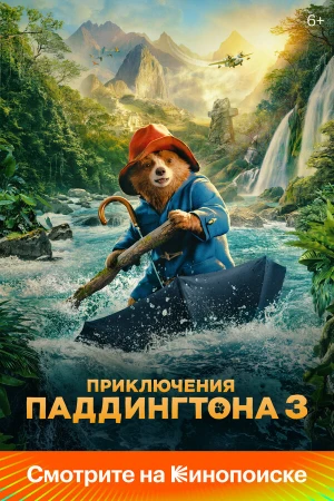 Приключения Паддингтона 3 в hd качестве