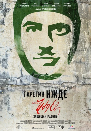 Гарегин Нжде в hd качестве