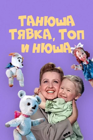 Танюша, Тявка, Топ и Нюша в hd качестве