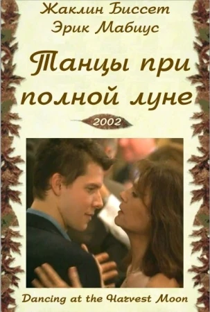 Танцы при полной луне в hd качестве