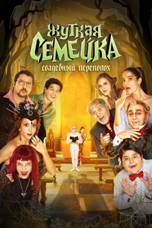 Жуткая семейка. Свадебный переполох в hd качестве
