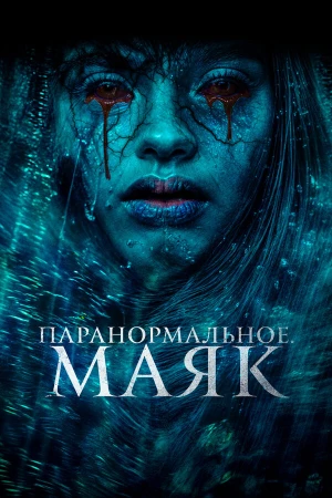 Паранормальное. Маяк в hd качестве