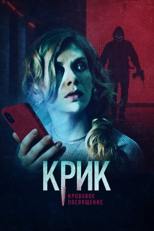 Крик. Кровавое посвящение в hd качестве