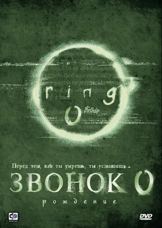 Звонок 0: Рождение в hd качестве