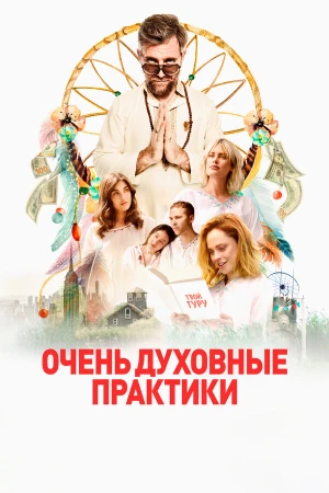 Очень духовные практики в hd качестве