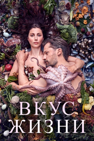 Вкус жизни в hd качестве