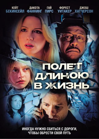 Полет длиною в жизнь в hd качестве