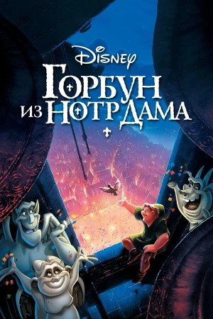 Горбун из Нотр Дама в hd качестве