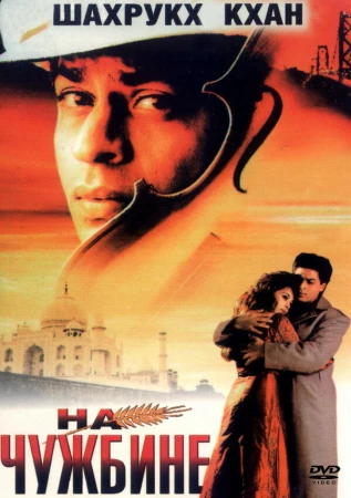 На чужбине в hd качестве