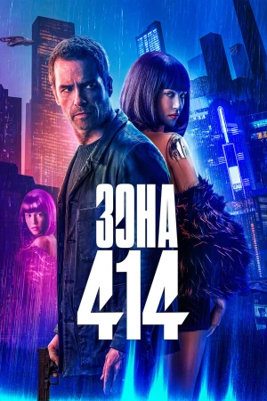 Зона 414 в hd качестве