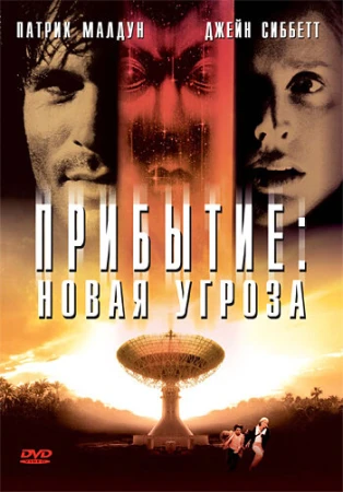 Прибытие: Новая угроза в hd качестве