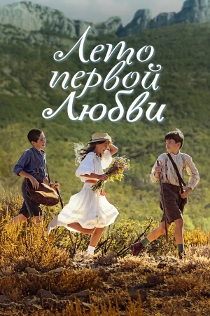 Лето первой любви в hd качестве