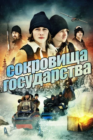 Сокровища государства в hd качестве