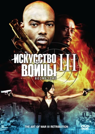 Искусство войны 3: Возмездие в hd качестве