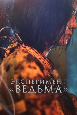 Ведьма 2 в hd качестве
