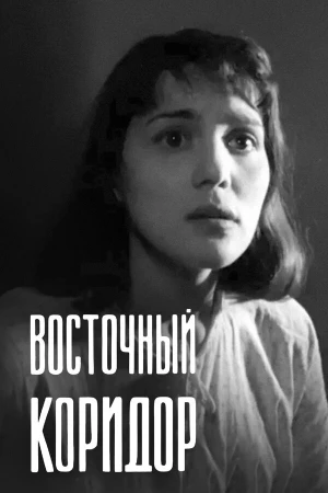 Восточный коридор в hd качестве