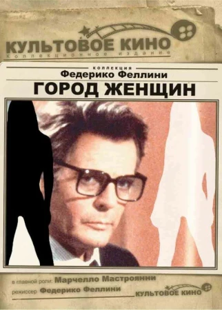Город женщин в hd качестве