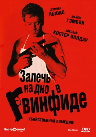 Залечь на дно в Гвинфиде в hd качестве