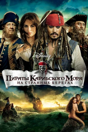 Пираты Карибского моря: На странных берегах в hd качестве