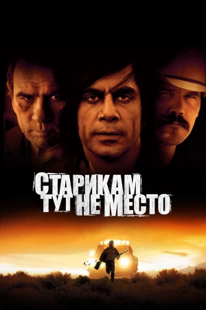 Старикам тут не место в hd качестве
