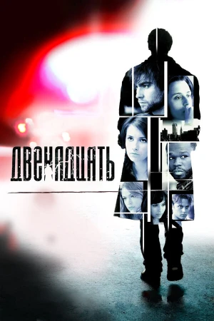 Двенадцать в hd качестве