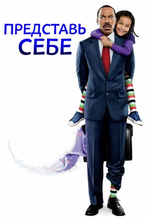 Представь себе в hd качестве