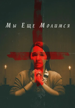 Мы еще молимся в hd качестве