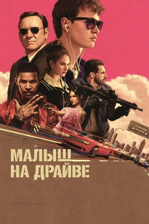 Малыш на драйве в hd качестве