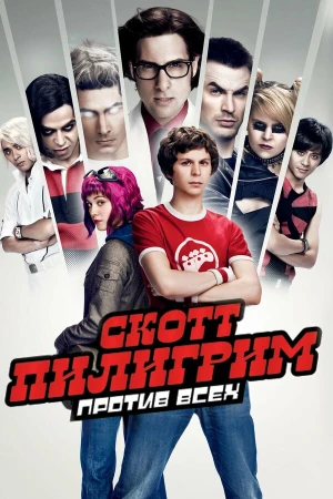 Скотт Пилигрим против всех в hd качестве