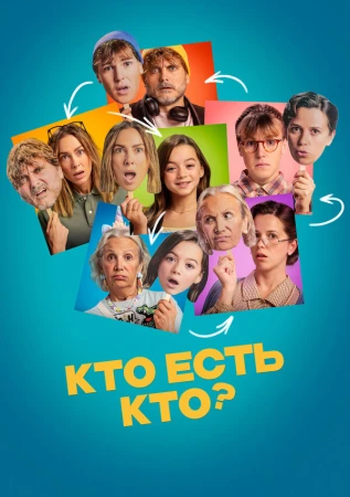 Кто есть кто? в hd качестве
