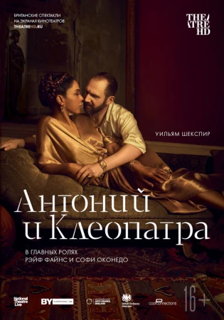 NTL: Антоний и Клеопатра в hd качестве