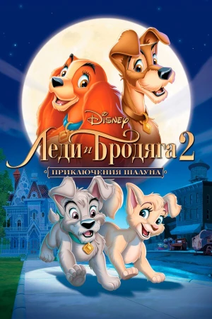 Леди и бродяга 2: Приключения Шалуна в hd качестве
