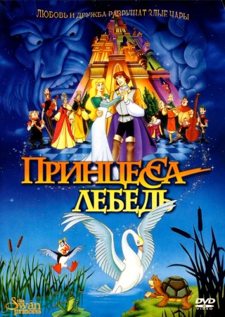 Принцесса Лебедь в hd качестве