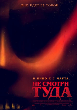 Не смотри туда в hd качестве
