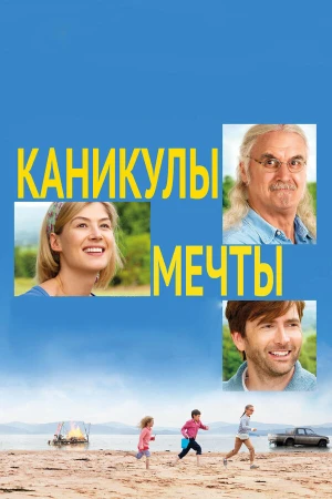 Каникулы мечты в hd качестве