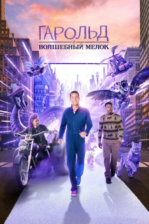 Гарольд и фиолетовый мелок в hd качестве