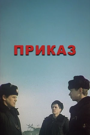 Приказ в hd качестве