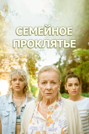 Семейное проклятье в hd качестве