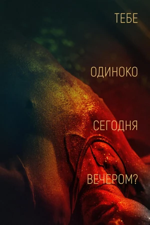 Тебе одиноко сегодня вечером? в hd качестве