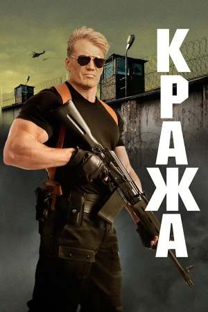 Кража в hd качестве