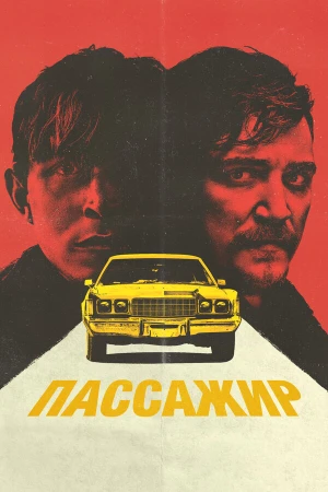 Пассажир в hd качестве