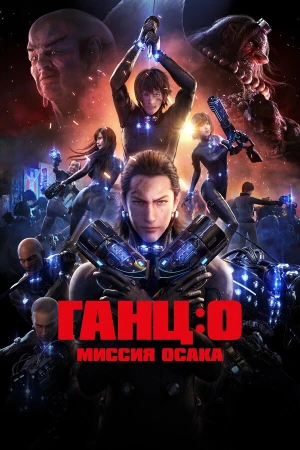 Ганц: О – Миссия Осака в hd качестве