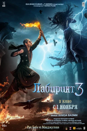 Лабиринт 3 в hd качестве