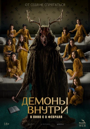 Демоны внутри в hd качестве