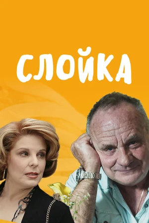 Слойка в hd качестве