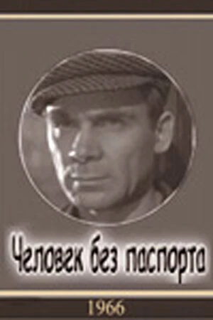 Человек без паспорта в hd качестве