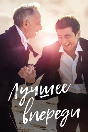 Лучшее впереди в hd качестве