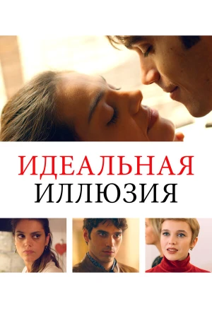 Идеальная иллюзия в hd качестве