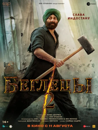 Беглецы 2 в hd качестве