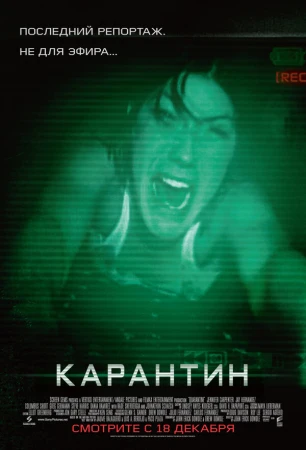 Карантин в hd качестве
